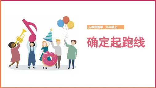 小学数学人教版六年级上册《5.5 确定起跑线》课件