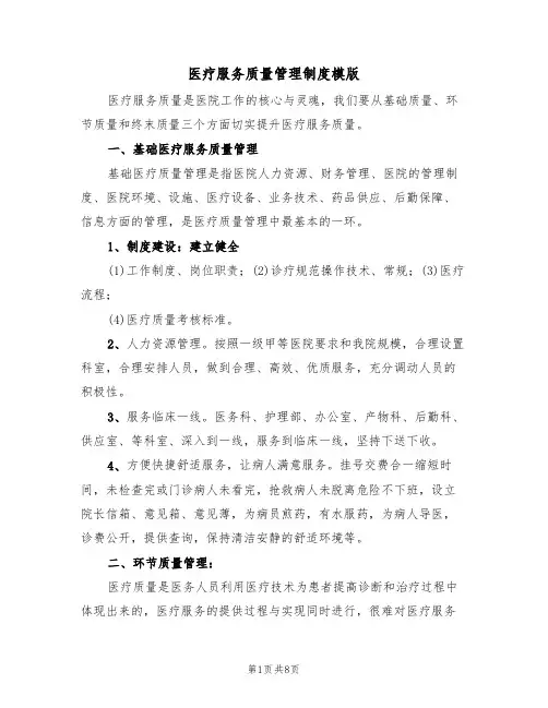 医疗服务质量管理制度模版(2篇)