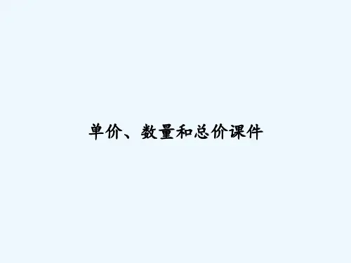 单价、数量和总价课件 PPT