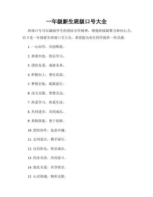 一年级新生班级口号大全