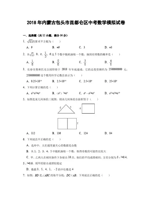 2018年中考数学模拟试卷(内蒙古包头市