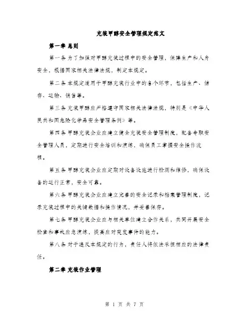 充装甲醇安全管理规定范文（二篇）