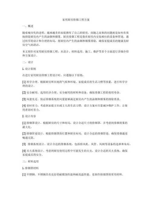 家用厨房排烟工程方案