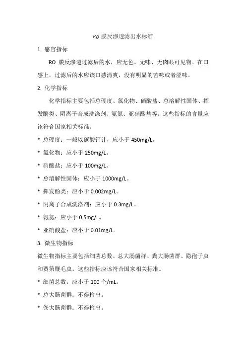 ro膜反渗透滤出水标准