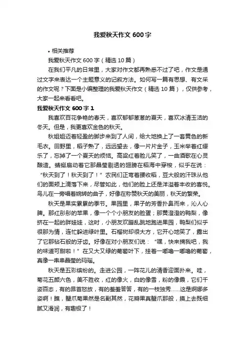 我爱秋天作文600字
