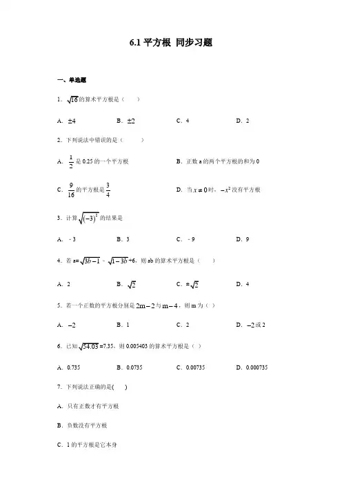 七年级数学人教版下册6.1平方根 同步习题(含答案)
