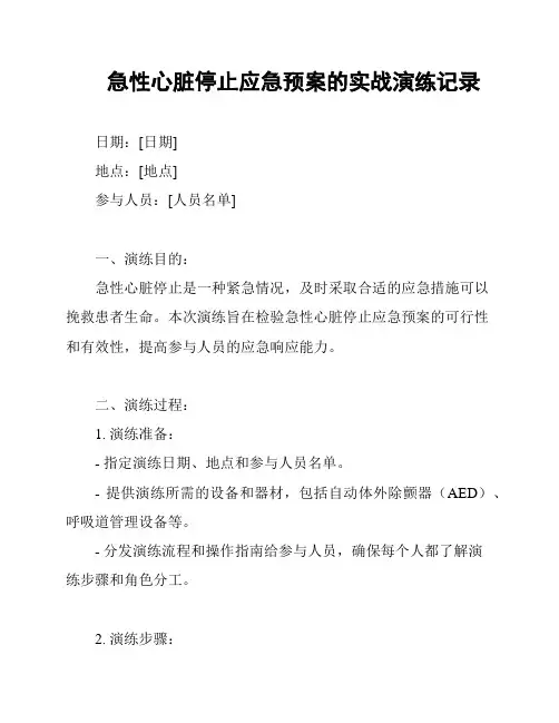 急性心脏停止应急预案的实战演练记录