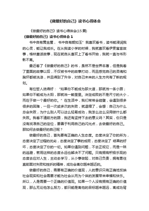 《做最好的自己》读书心得体会（15篇）