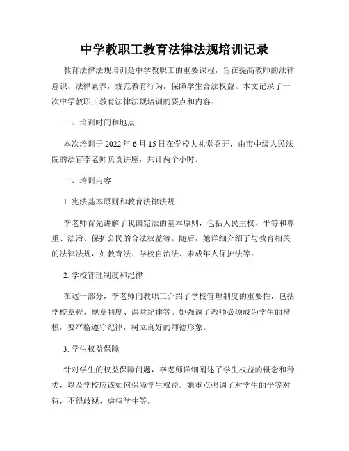 中学教职工教育法律法规培训记录