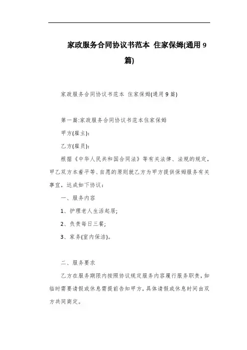 家政服务合同协议书范本 住家保姆(通用9篇)