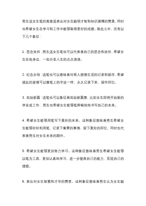 男生送女生笔的寓意和象征