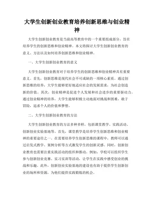 大学生创新创业教育培养创新思维与创业精神