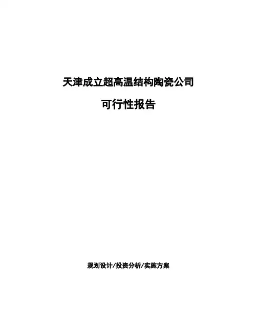 天津成立超高温结构陶瓷公司可行性报告