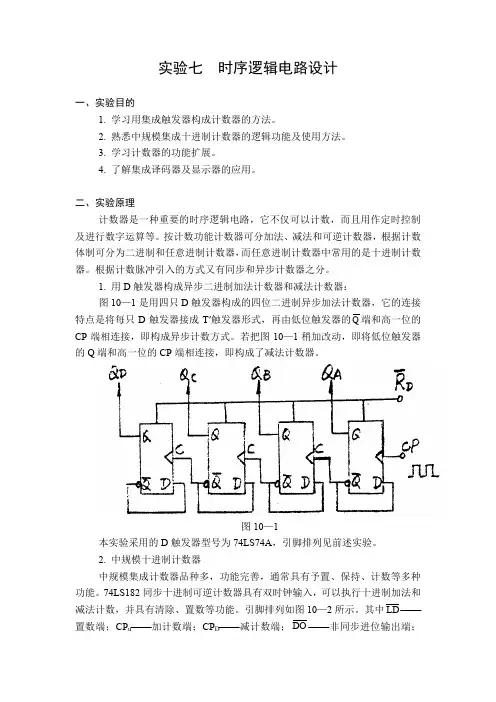 电子线路基础数字电路实验7  时序逻辑电路设计