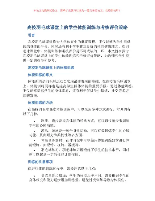 高校羽毛球课堂上的学生体能训练与考核评价策略