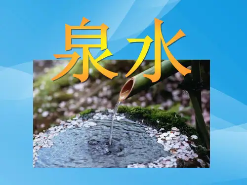 人教版二年级语文下册《泉水》课件PPT课件PPT