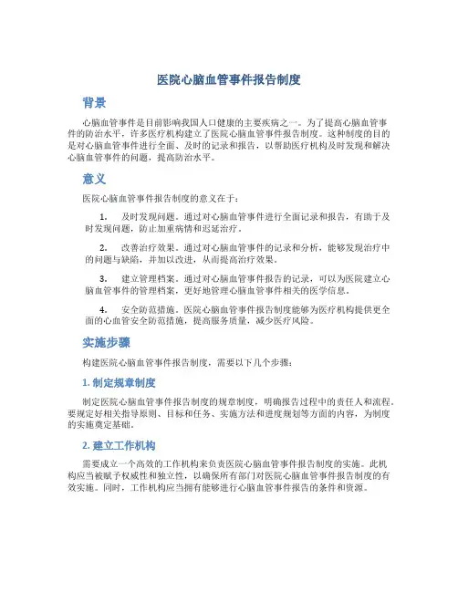 医院心脑血管事件报告制度