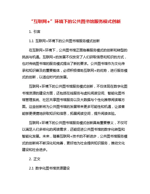 “互联网+”环境下的公共图书馆服务模式创新