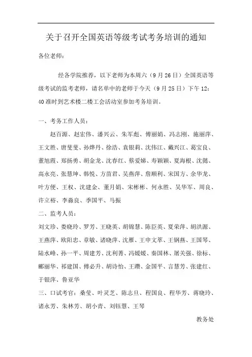 关于召开全国英语等级考试考务培训的通知