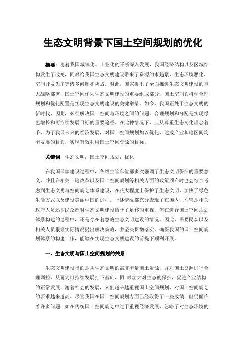 生态文明背景下国土空间规划的优化
