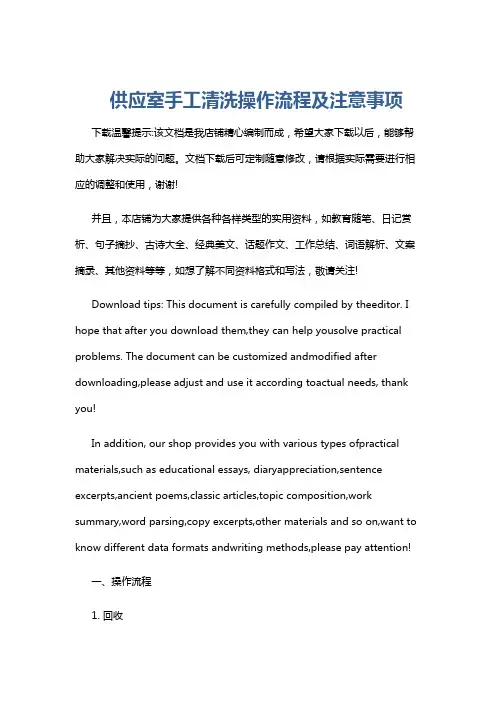 供应室手工清洗操作流程及注意事项