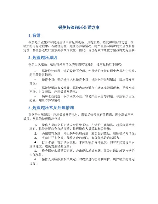 锅炉超温超压处置方案
