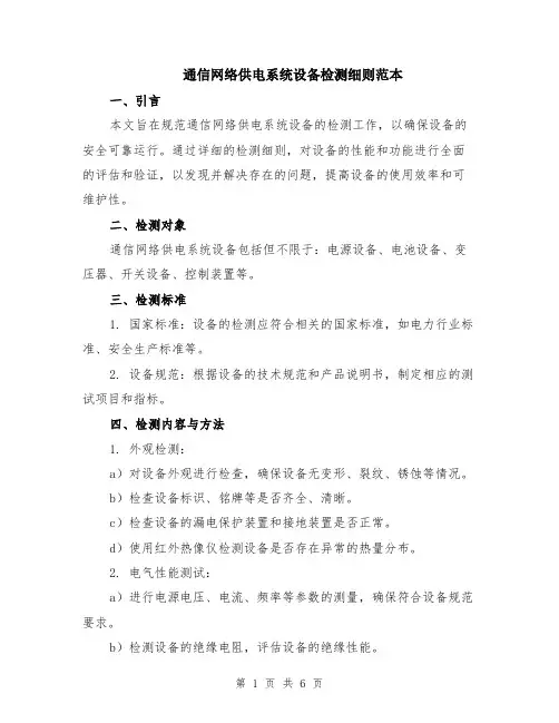 通信网络供电系统设备检测细则范本（2篇）