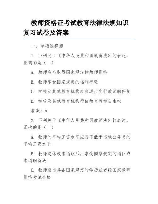 教师资格证考试教育法律法规知识复习试卷及答案