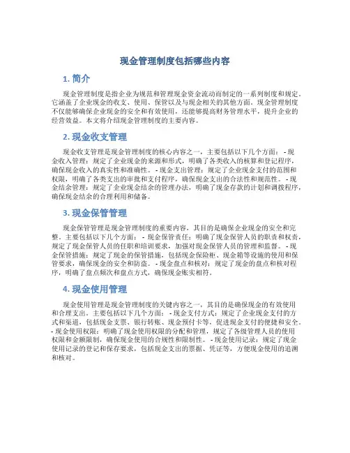 现金管理制度包括哪些内容
