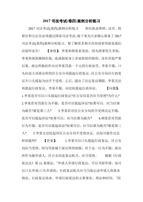 2017司法考试(卷四)案例分析练习
