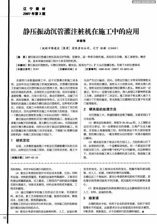 静压振动沉管灌注桩机在施工中的应用