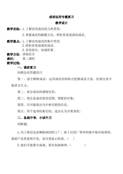 中考语文复习专题《成语运用》教学设计