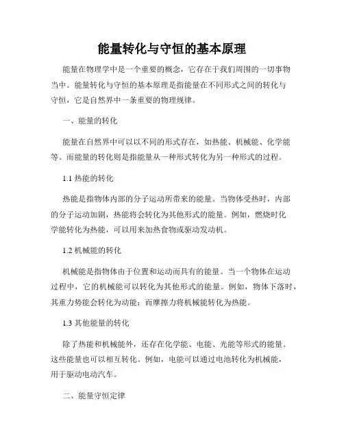 能量转化与守恒的基本原理