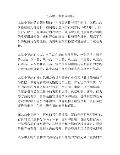 九品中正制名词解释