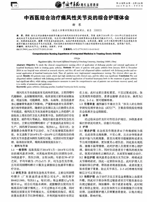 中西医结合治疗痛风性关节炎的综合护理体会