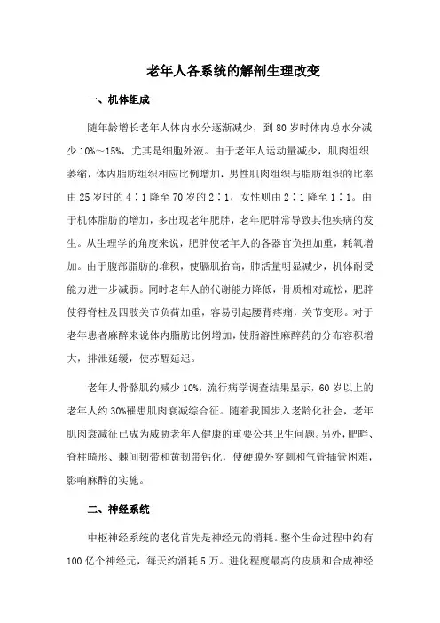 老年人各系统的解剖生理改变
