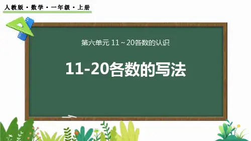 《11-20各数的写法》PPT课件