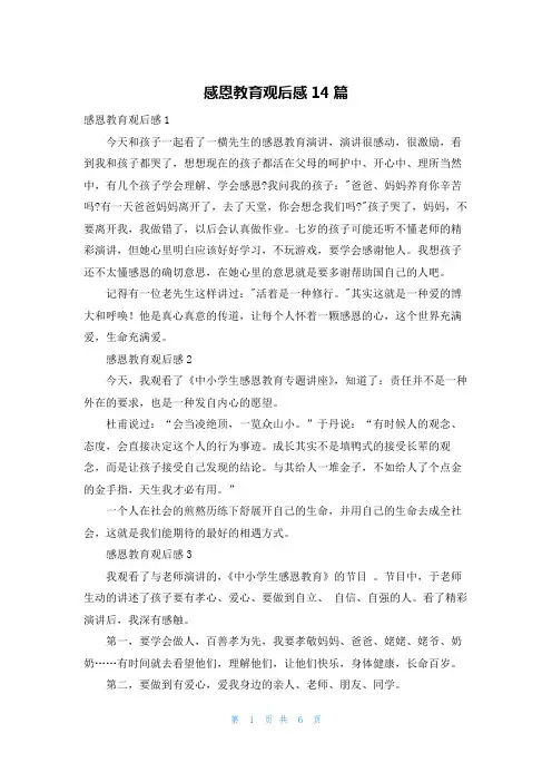 感恩教育观后感14篇