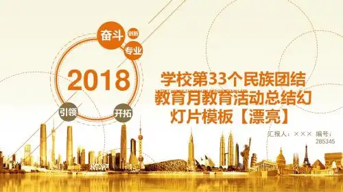 学校第33个民族团结教育月教育活动总结幻灯片模板【漂亮】