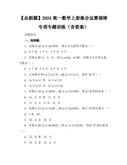 【必刷题】2024高一数学上册集合运算规律专项专题训练(含答案)