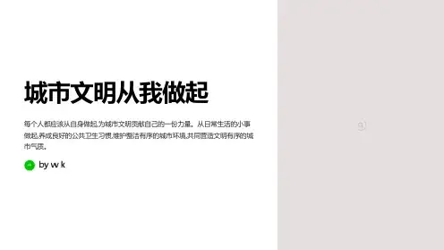 城市文明从我做起主题班会PPT课件