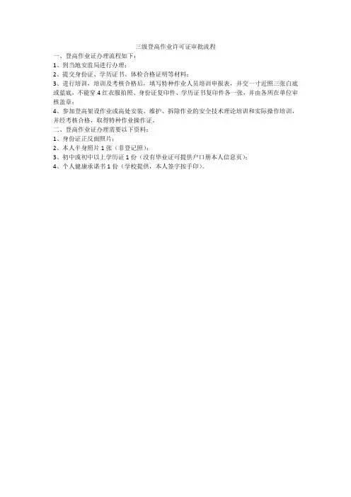 三级登高作业许可证审批流程