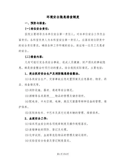 环境安全隐患排查制度（5篇）