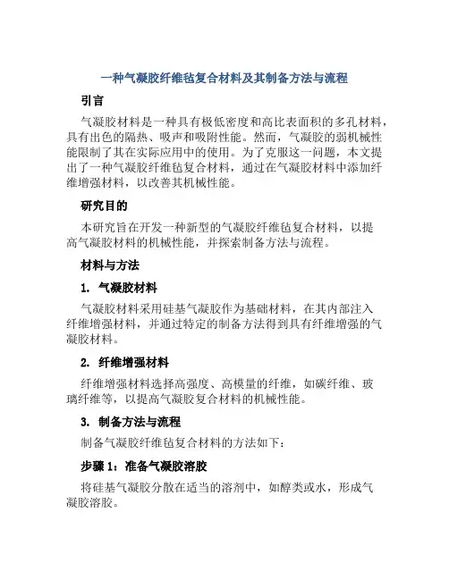一种气凝胶纤维毡复合材料及其制备方法与流程