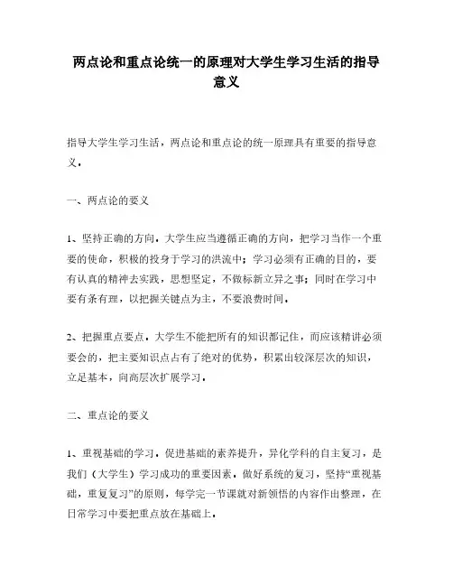 两点论和重点论统一的原理对大学生学习生活的指导意义