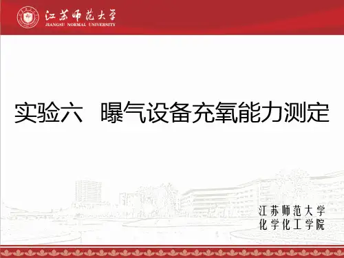 江苏师范大学《水污染控制工程》实验六 曝气充氧实验