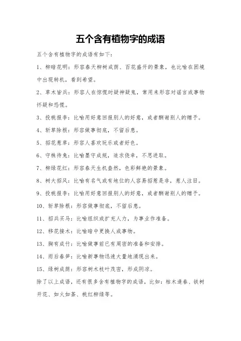 五个含有植物字的成语