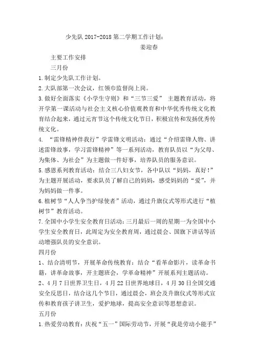 少先队2017-2018第二学期工作计划