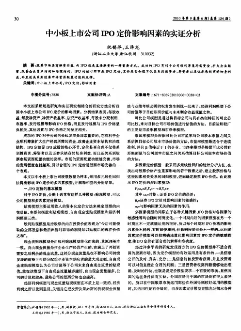 中小板上市公司IPO定价影响因素的实证分析