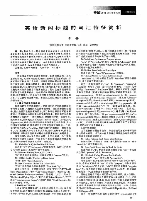 英语新闻标题的词汇特征简析